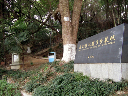 2014年2月23日.馬王墓所2.JPG