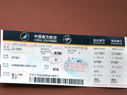 2014.9.7.北京行き搭乗券5.JPG