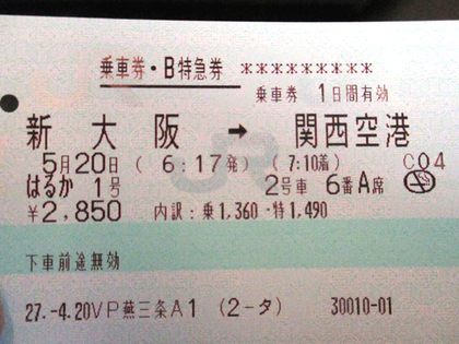 2015.5.20.はるか乗車券.JPG